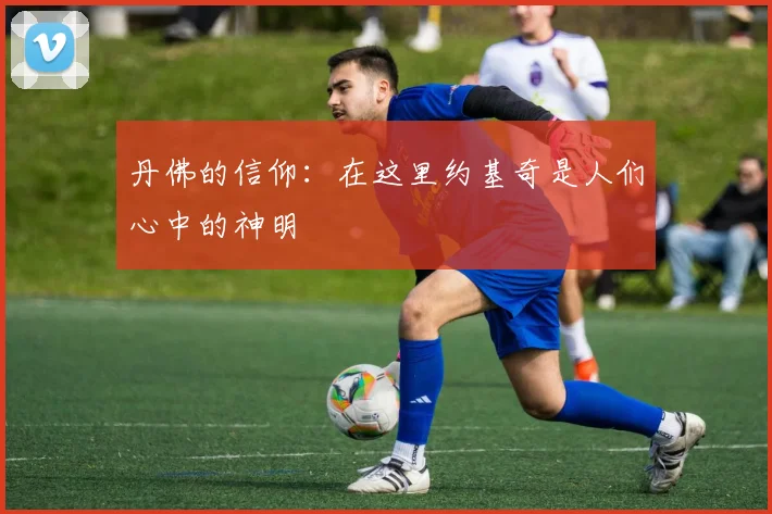 丹佛的信仰：在这里约基奇是人们心中的神明