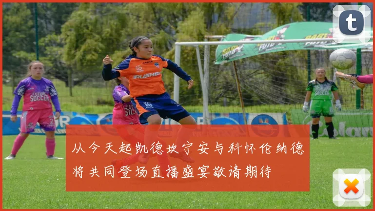 从今天起凯德坎宁安与科怀伦纳德将共同登场直播盛宴敬请期待