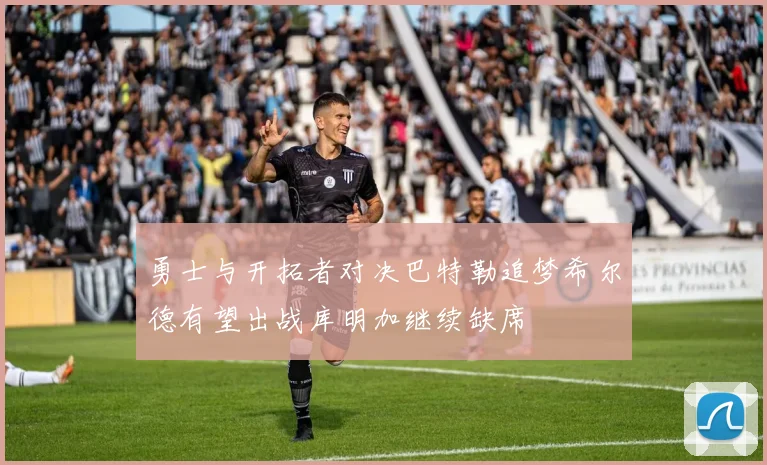 勇士与开拓者对决巴特勒追梦希尔德有望出战库明加继续缺席