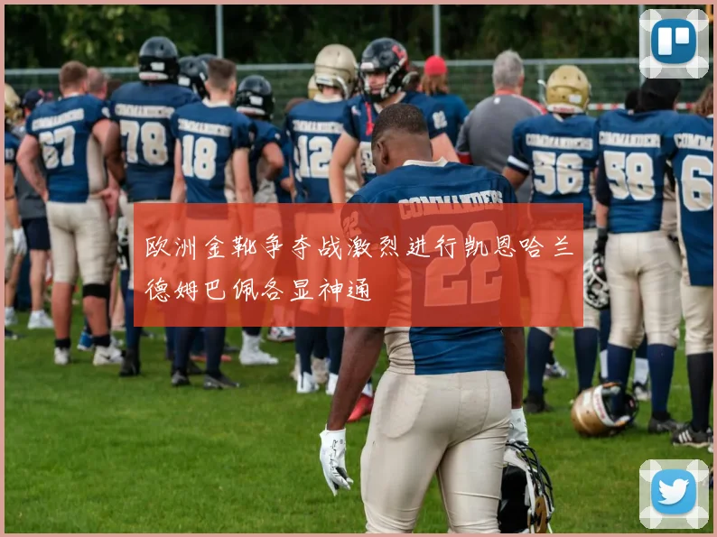 欧洲金靴争夺战激烈进行凯恩哈兰德姆巴佩各显神通