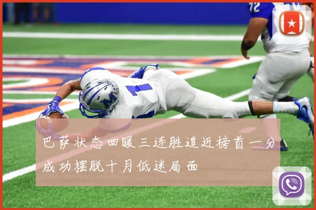 巴萨状态回暖三连胜追近榜首一分成功摆脱十月低迷局面