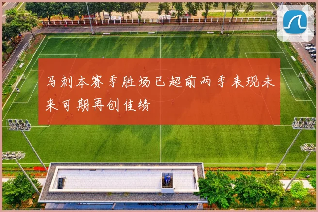 马刺本赛季胜场已超前两季表现未来可期再创佳绩