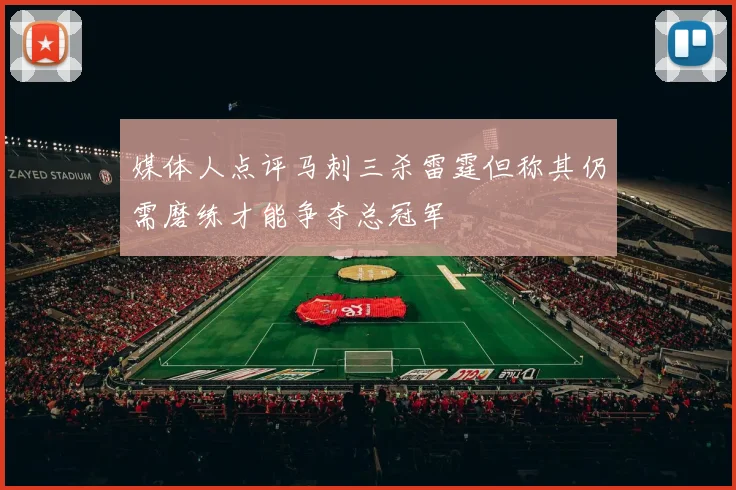 媒体人点评马刺三杀雷霆但称其仍需磨练才能争夺总冠军
