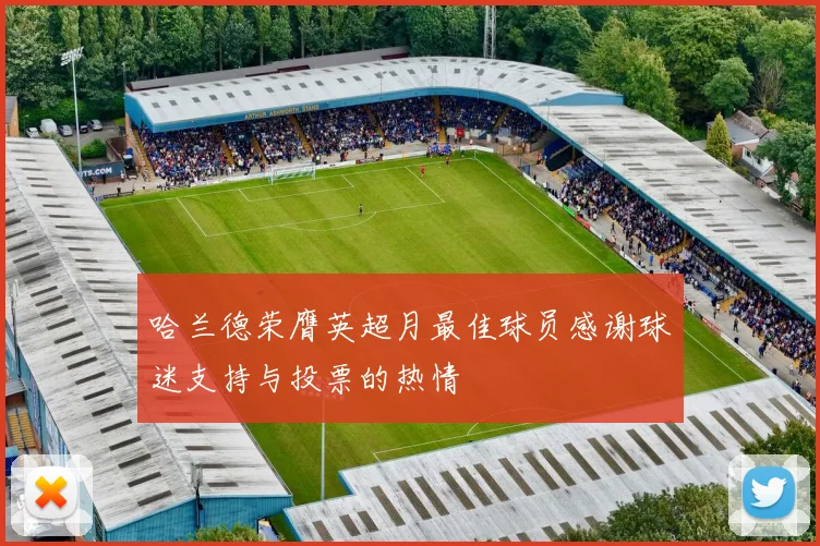 哈兰德荣膺英超月最佳球员感谢球迷支持与投票的热情