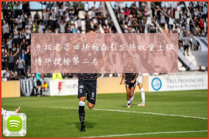 开拓者召回杨瀚森引发热议登上微博热搜榜第二名