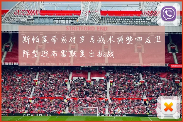 斯帕莱蒂或对罗马战术调整四后卫阵型迎布雷默复出挑战