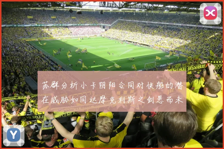 苏群分析小卡阴阳合同对快船的潜在威胁如同达摩克利斯之剑悬而未决