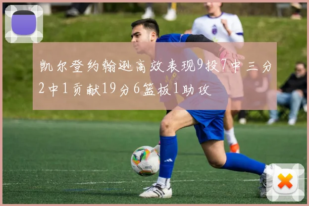凯尔登约翰逊高效表现9投7中三分2中1贡献19分6篮板1助攻