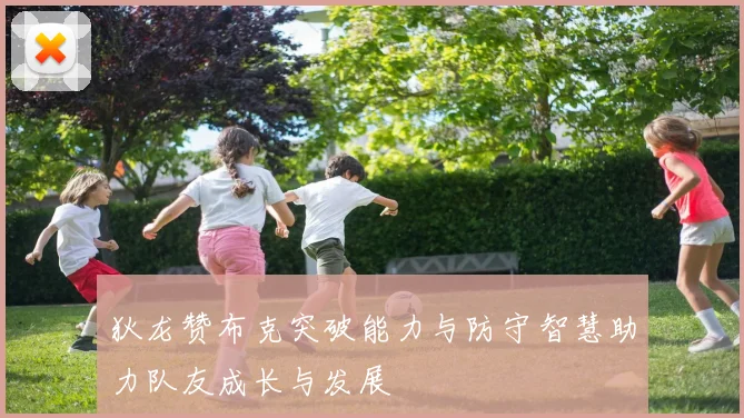 狄龙赞布克突破能力与防守智慧助力队友成长与发展