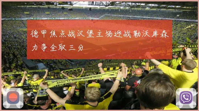 德甲焦点战汉堡主场迎战勒沃库森力争全取三分